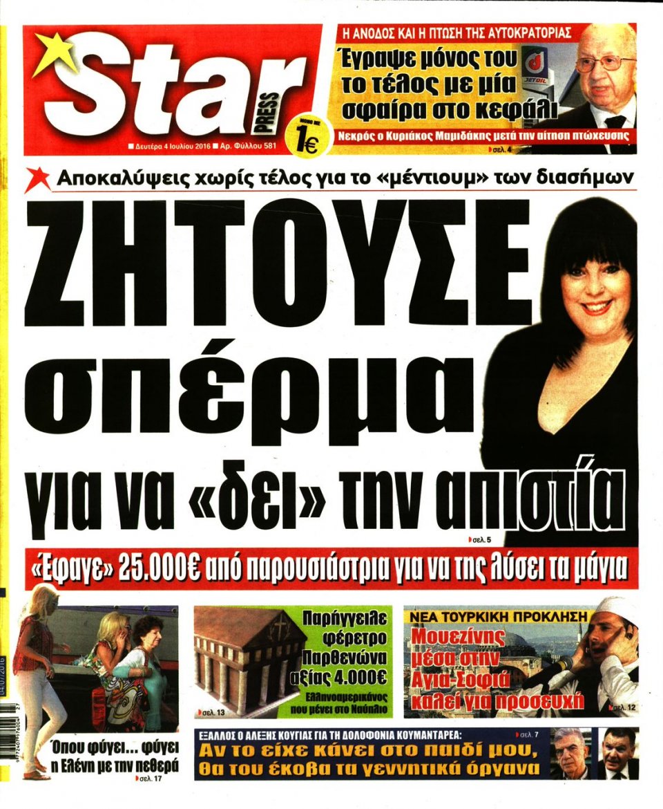 Πρωτοσέλιδο Εφημερίδας - STAR PRESS   - 2016-07-04