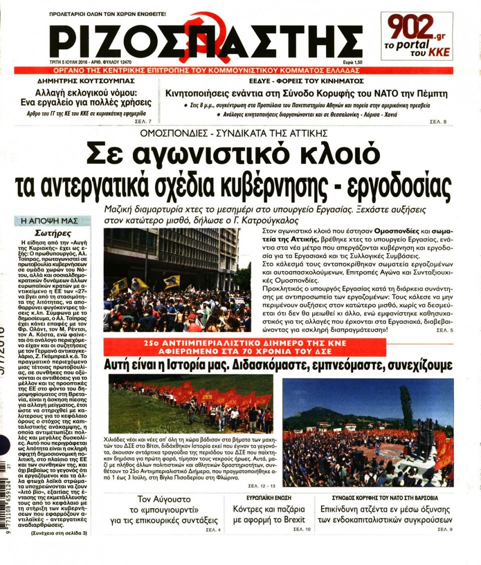 Πρωτοσέλιδο Εφημερίδας - ΡΙΖΟΣΠΑΣΤΗΣ - 2016-07-05