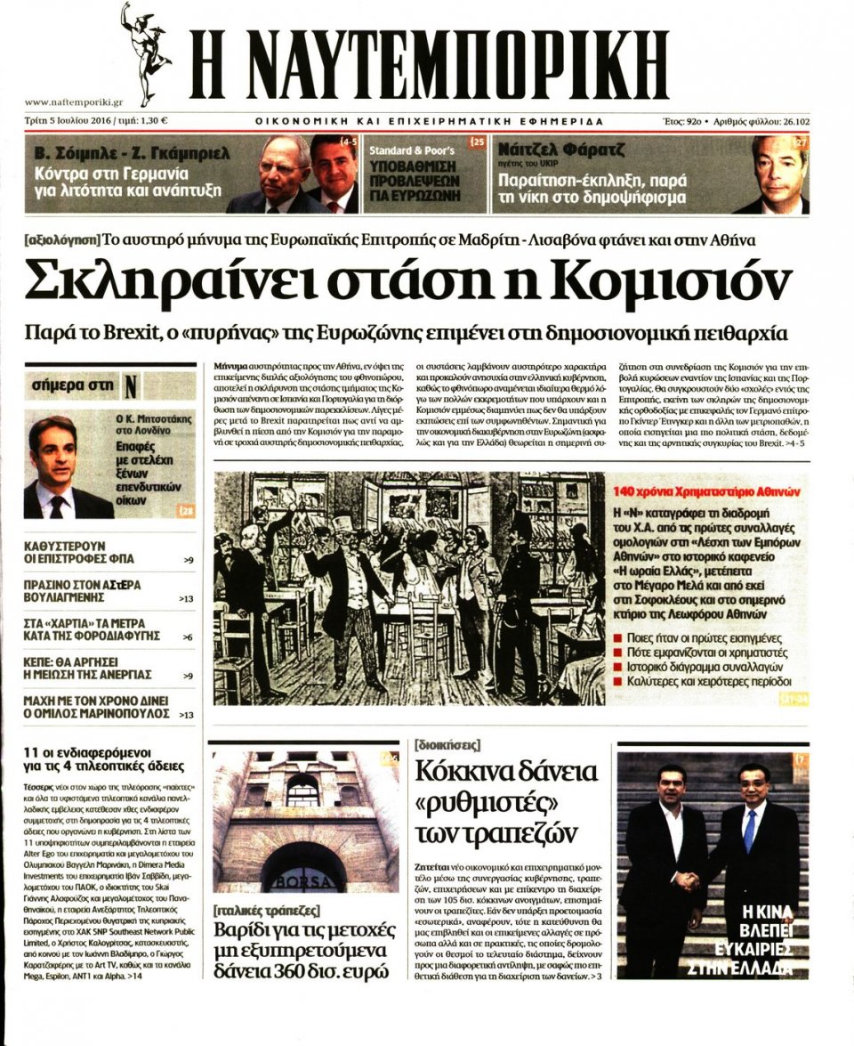 Πρωτοσέλιδο Εφημερίδας - ΝΑΥΤΕΜΠΟΡΙΚΗ - 2016-07-05