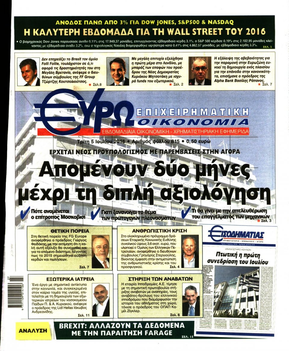 Πρωτοσέλιδο Εφημερίδας - ΕΥΡΩΟΙΚΟΝΟΜΙΑ - 2016-07-05