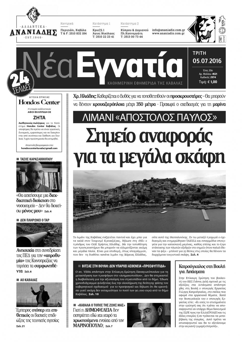 Πρωτοσέλιδο Εφημερίδας - ΝΕΑ ΕΓΝΑΤΙΑ ΚΑΒΑΛΑΣ - 2016-07-05