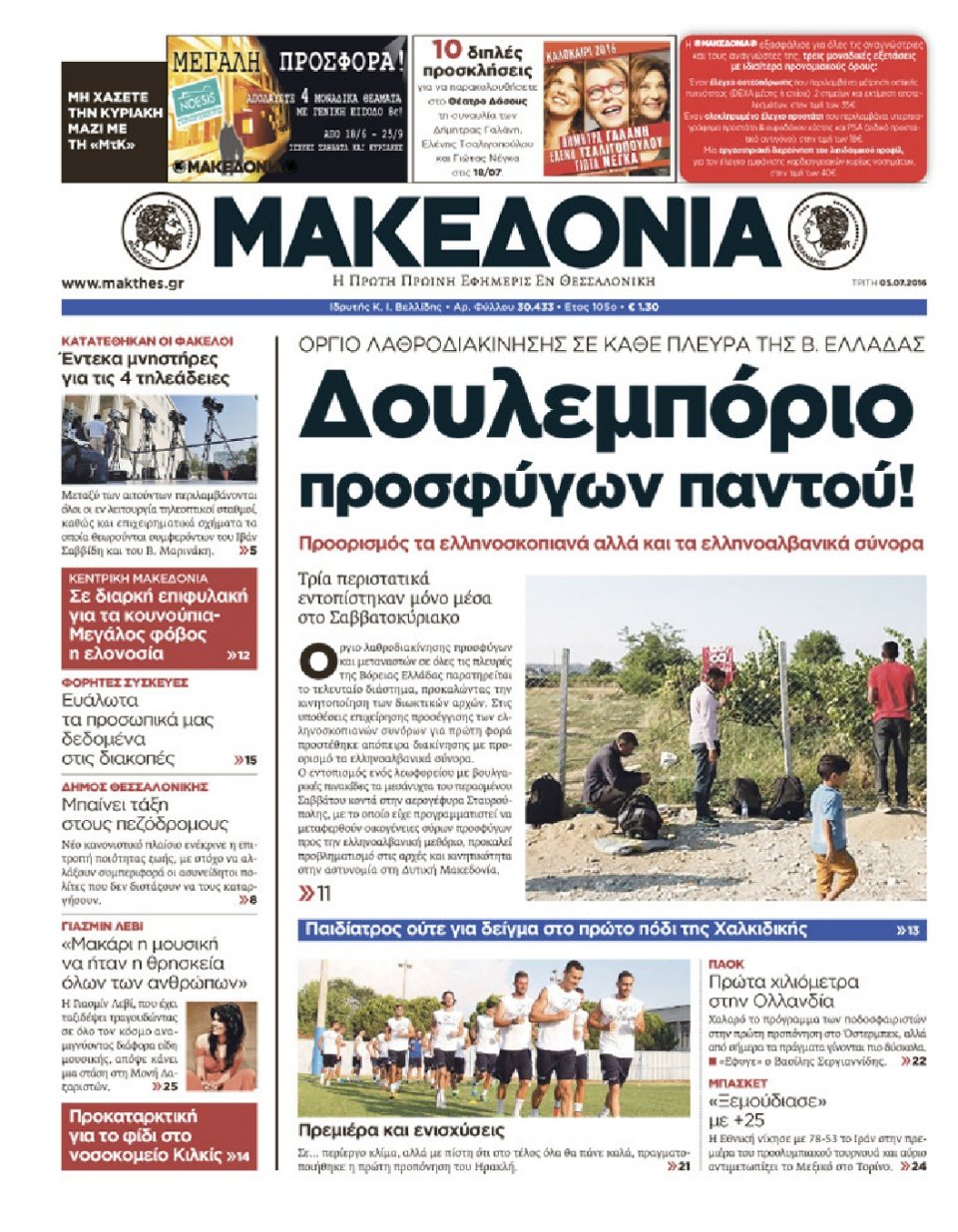 Πρωτοσέλιδο Εφημερίδας - ΜΑΚΕΔΟΝΙΑ - 2016-07-05