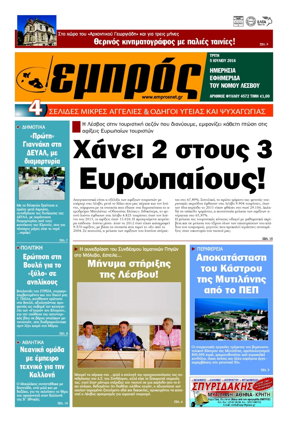 Πρωτοσέλιδο Εφημερίδας - ΕΜΠΡΟΣ ΛΕΣΒΟΥ - 2016-07-05