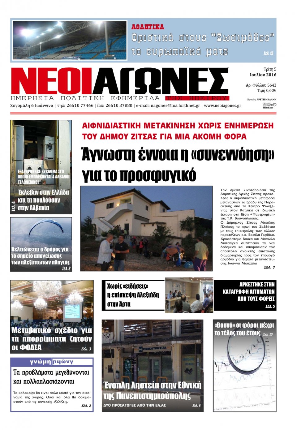 Πρωτοσέλιδο Εφημερίδας - ΝΕΟΙ ΑΓΩΝΕΣ ΗΠΕΙΡΟΥ - 2016-07-05