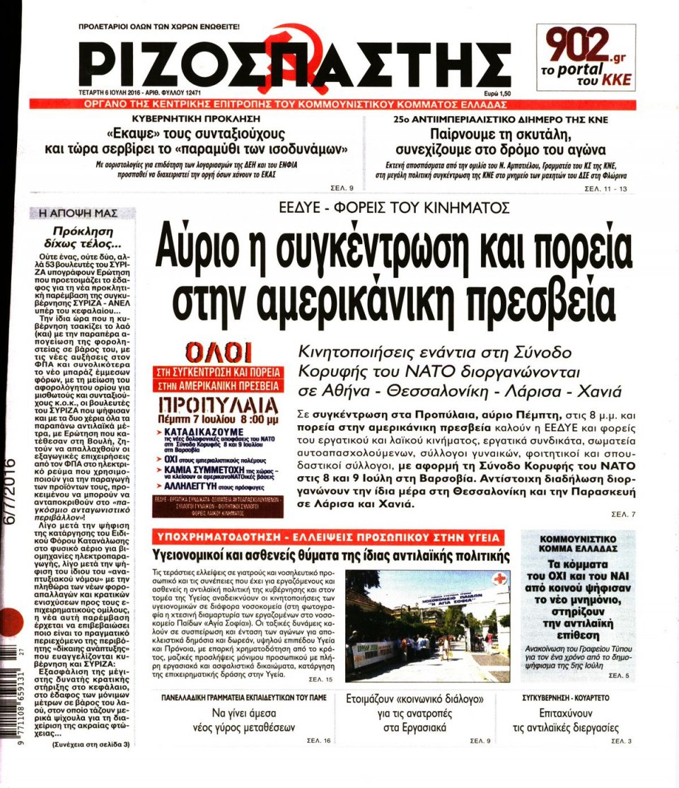 Πρωτοσέλιδο Εφημερίδας - ΡΙΖΟΣΠΑΣΤΗΣ - 2016-07-06