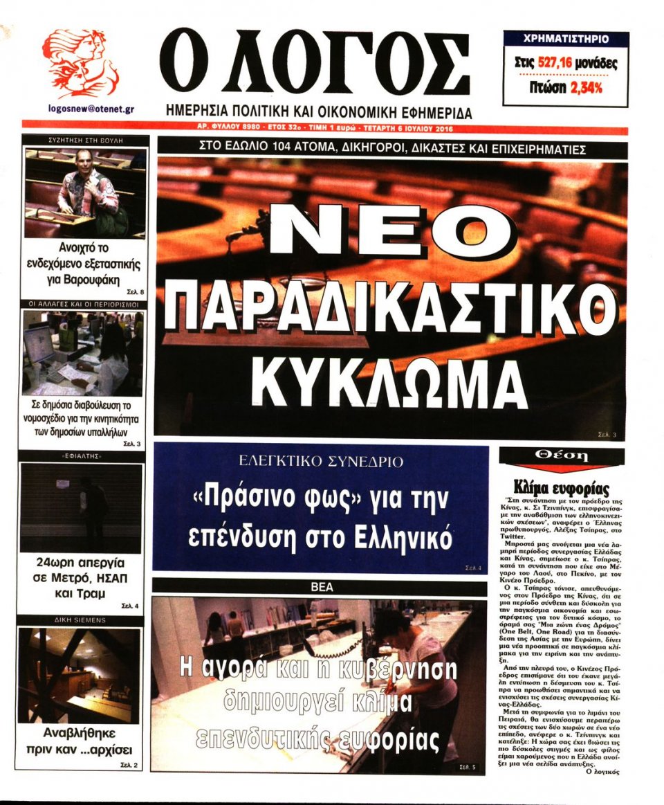 Πρωτοσέλιδο Εφημερίδας - Ο ΛΟΓΟΣ - 2016-07-06