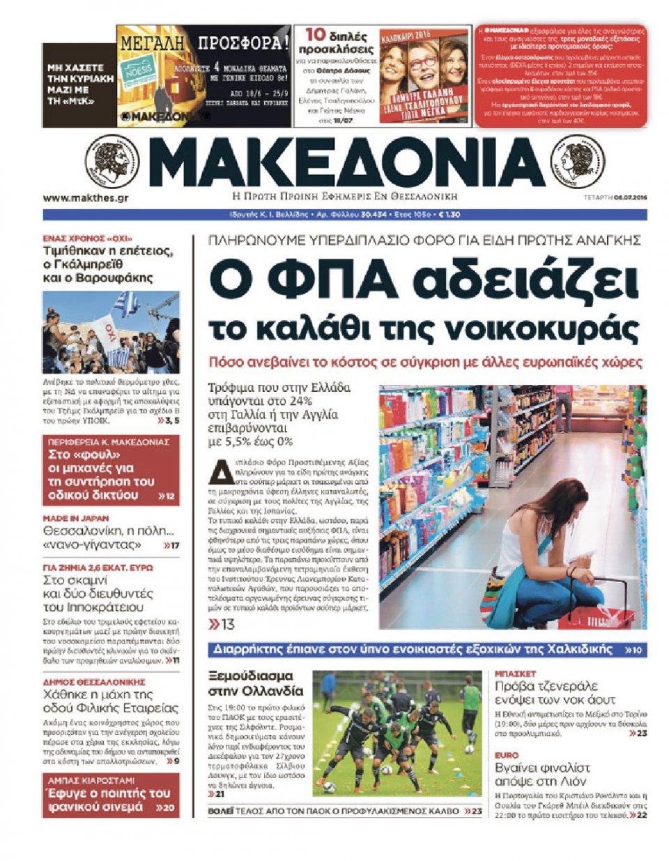 Πρωτοσέλιδο Εφημερίδας - ΜΑΚΕΔΟΝΙΑ - 2016-07-06