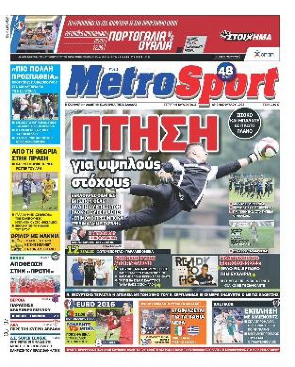 Πρωτοσέλιδο Εφημερίδας - METROSPORT - 2016-07-06