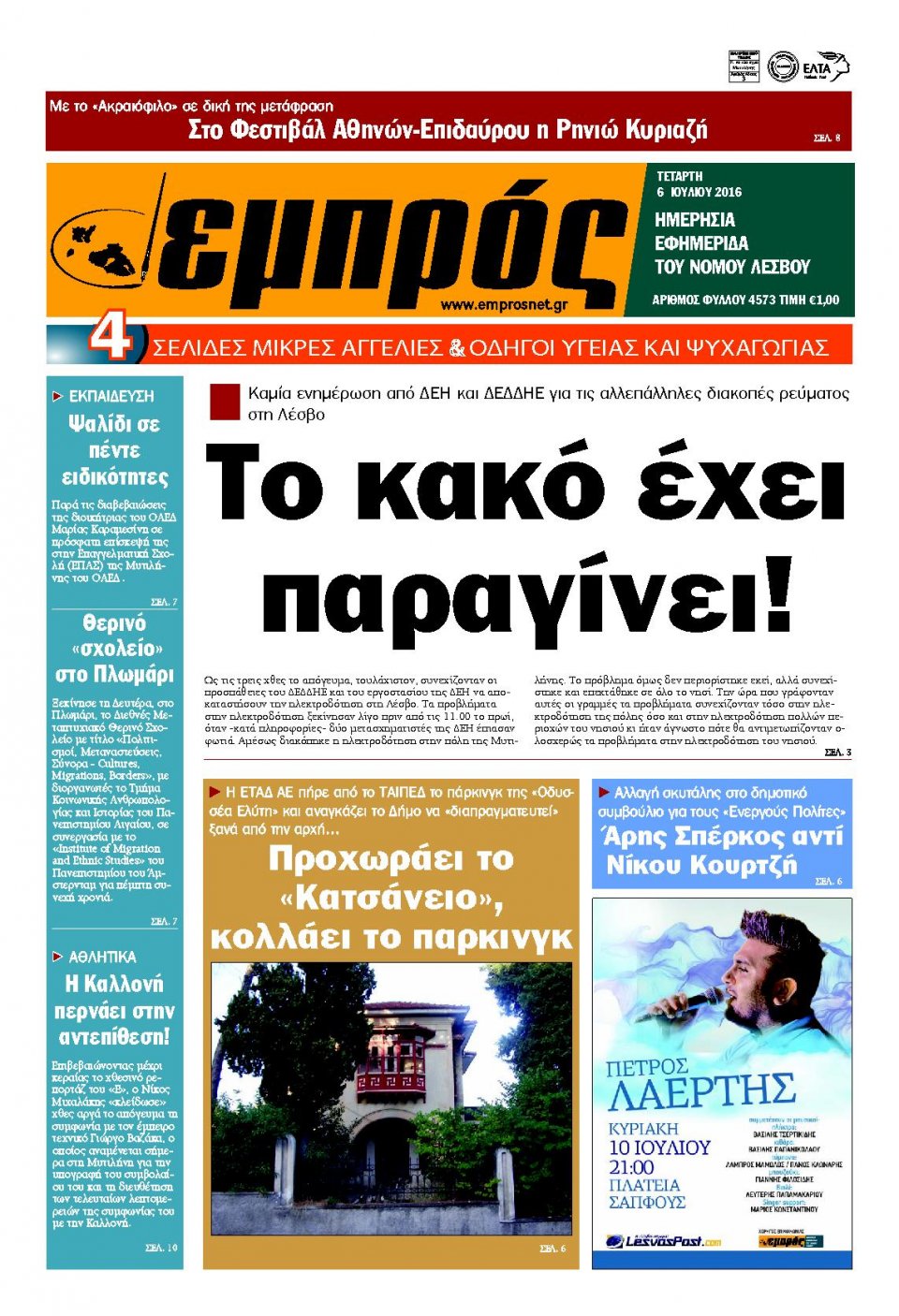 Πρωτοσέλιδο Εφημερίδας - ΕΜΠΡΟΣ ΛΕΣΒΟΥ - 2016-07-06