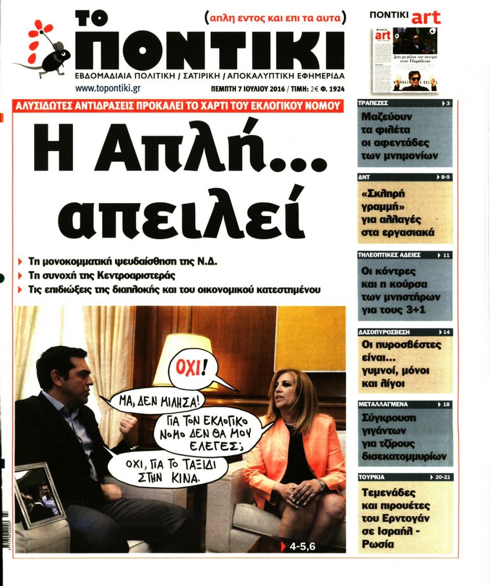 Πρωτοσέλιδο Εφημερίδας - ΤΟ ΠΟΝΤΙΚΙ - 2016-07-07