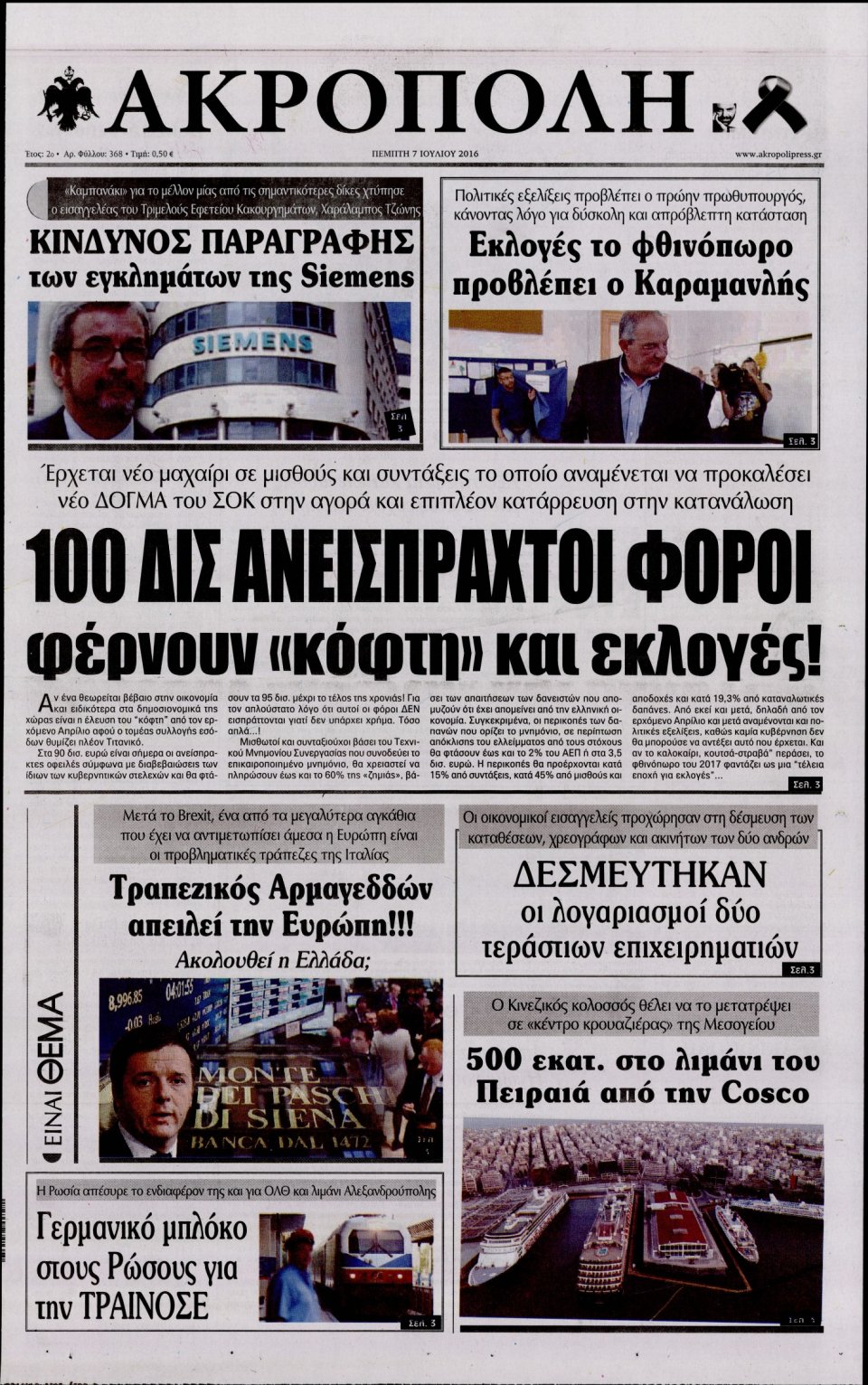 Πρωτοσέλιδο Εφημερίδας - Η ΑΚΡΟΠΟΛΗ - 2016-07-07