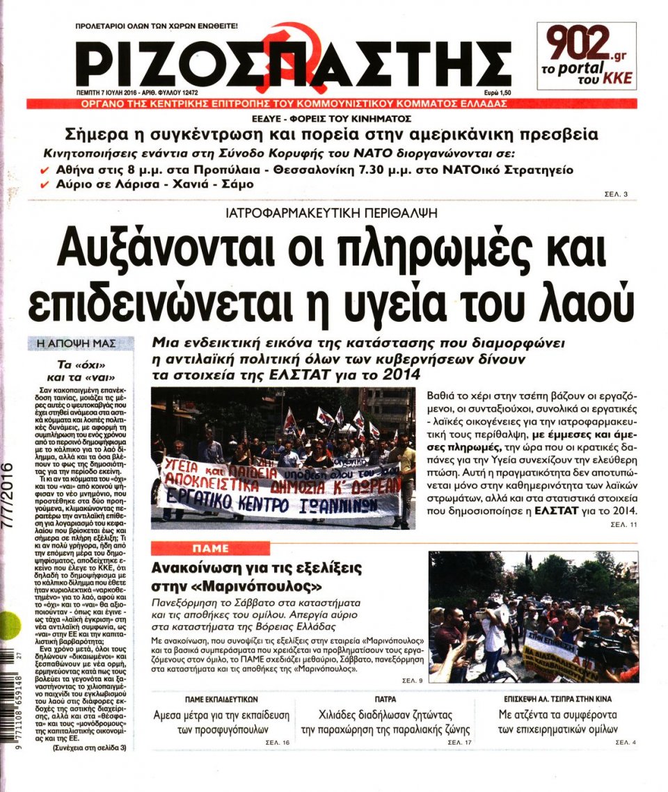 Πρωτοσέλιδο Εφημερίδας - ΡΙΖΟΣΠΑΣΤΗΣ - 2016-07-07