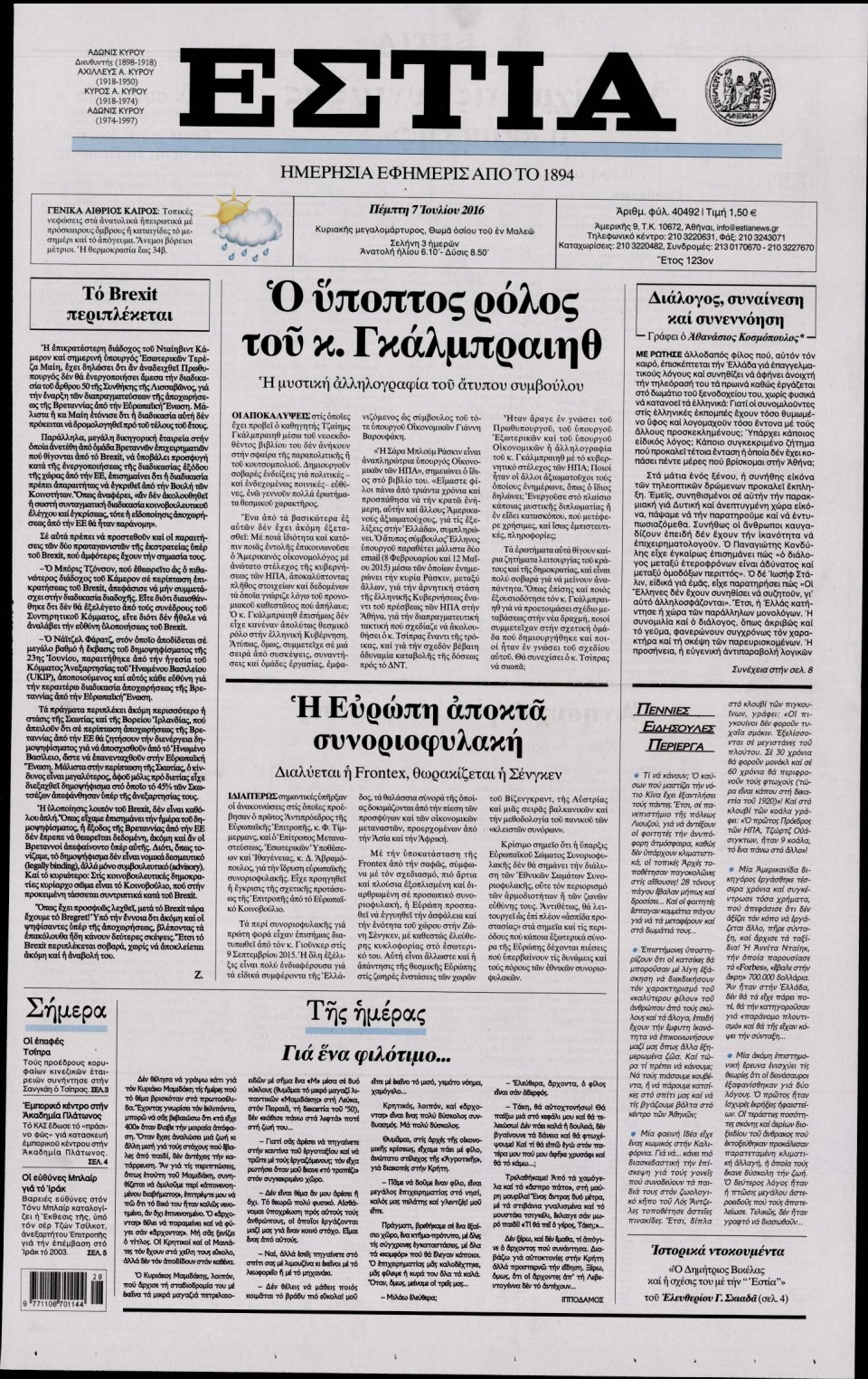 Πρωτοσέλιδο Εφημερίδας - ΕΣΤΙΑ - 2016-07-07