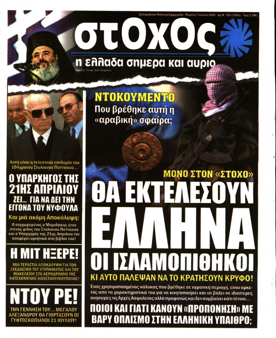Πρωτοσέλιδο Εφημερίδας - ΣΤΟΧΟΣ - 2016-07-07