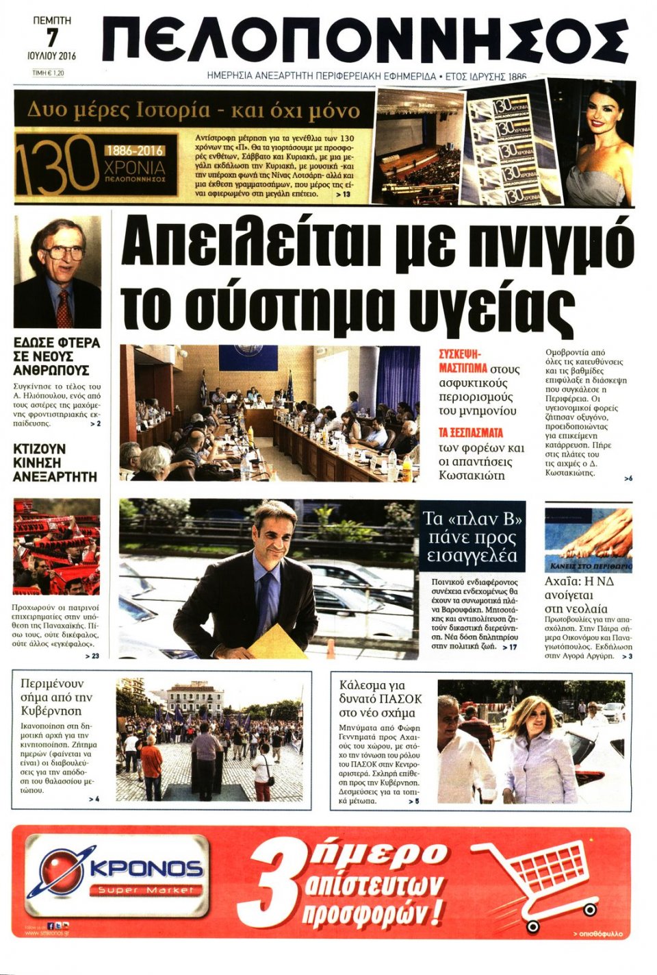 Πρωτοσέλιδο Εφημερίδας - ΠΕΛΟΠΟΝΝΗΣΟΣ - 2016-07-07
