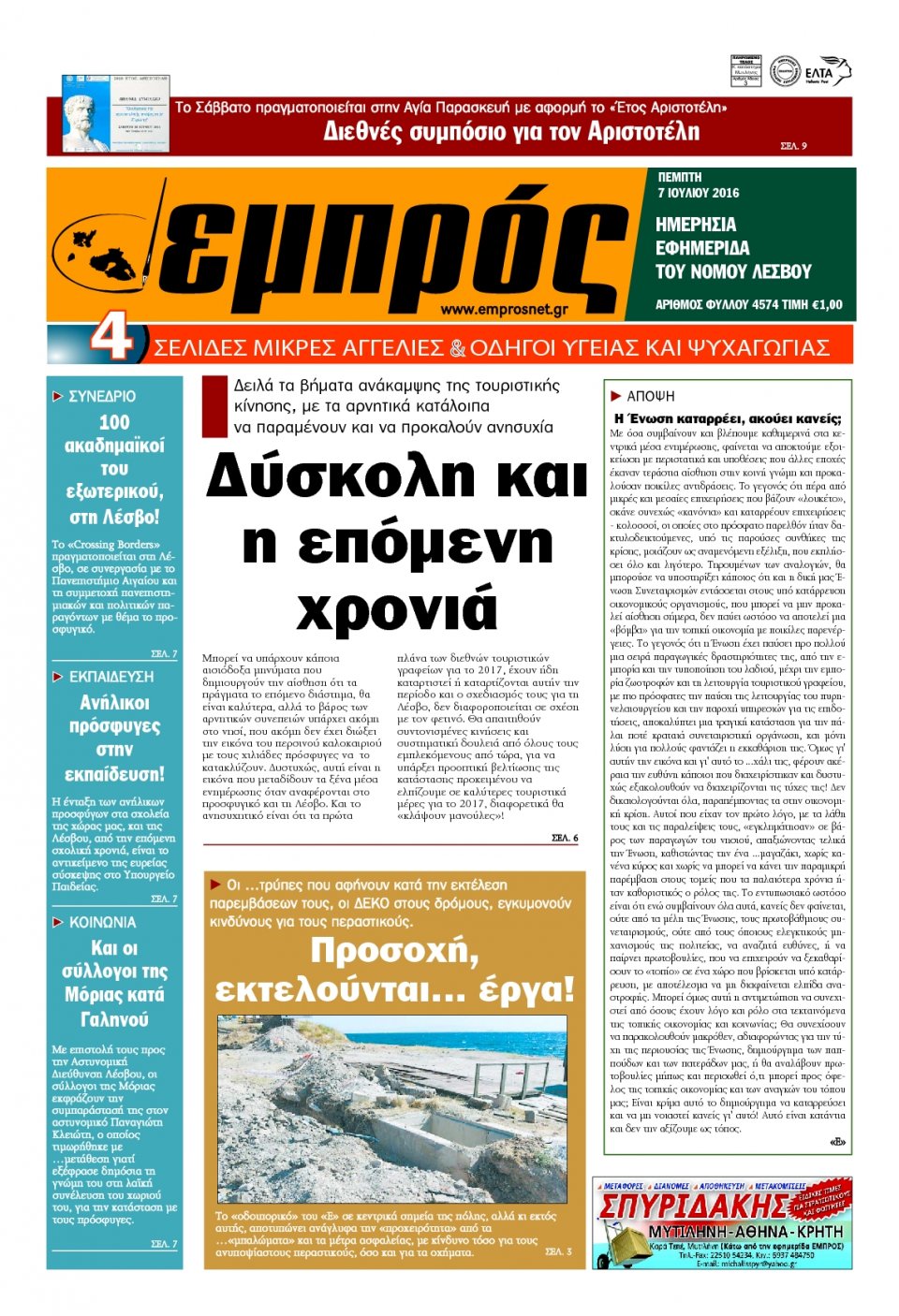 Πρωτοσέλιδο Εφημερίδας - ΕΜΠΡΟΣ ΛΕΣΒΟΥ - 2016-07-07