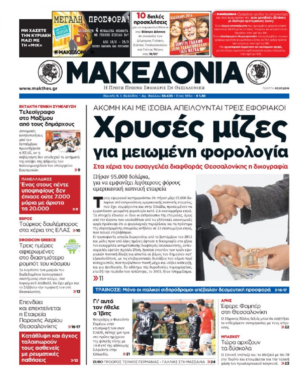 Πρωτοσέλιδο Εφημερίδας - ΜΑΚΕΔΟΝΙΑ - 2016-07-07