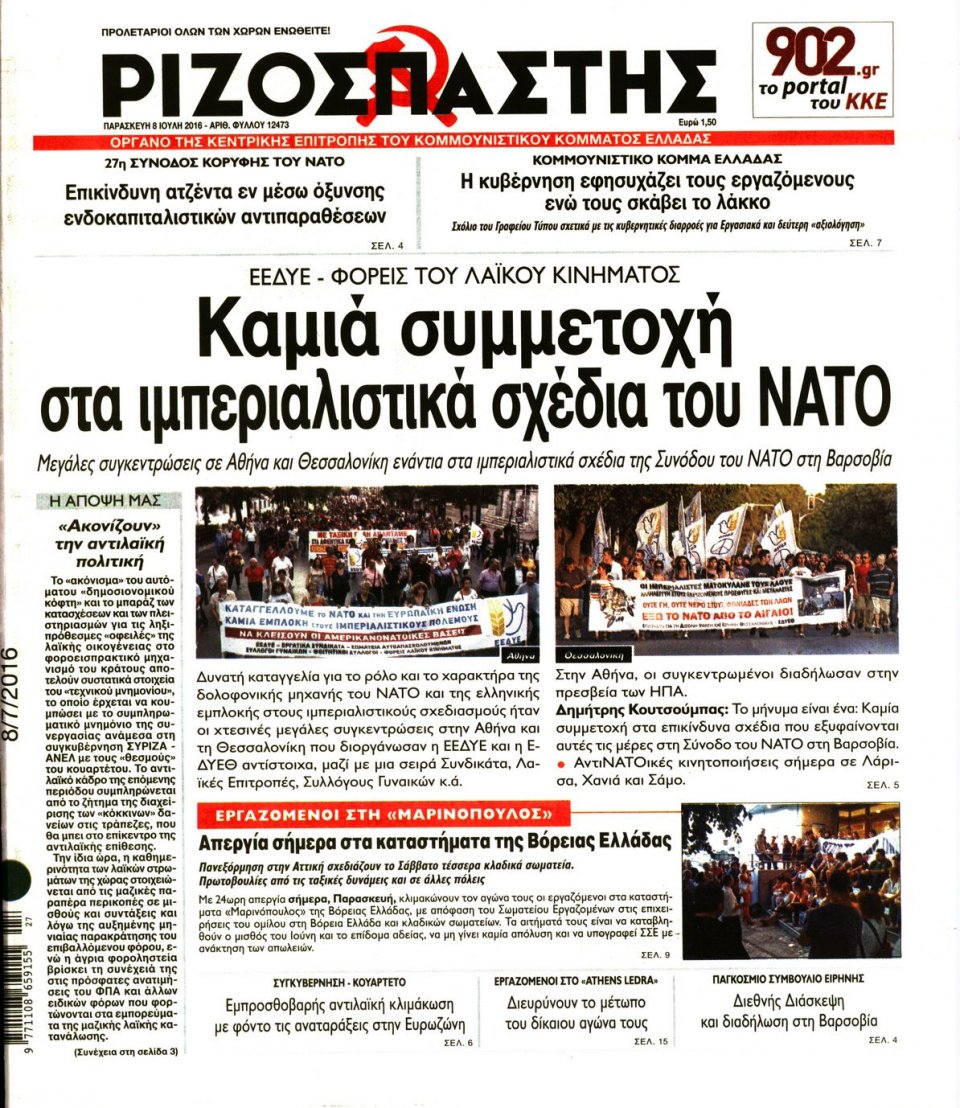 Πρωτοσέλιδο Εφημερίδας - ΡΙΖΟΣΠΑΣΤΗΣ - 2016-07-08