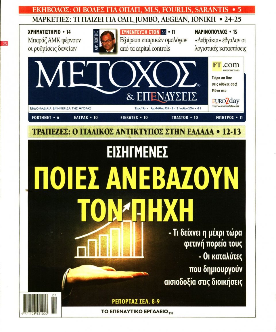 Πρωτοσέλιδο Εφημερίδας - ΜΕΤΟΧΟΣ - 2016-07-08
