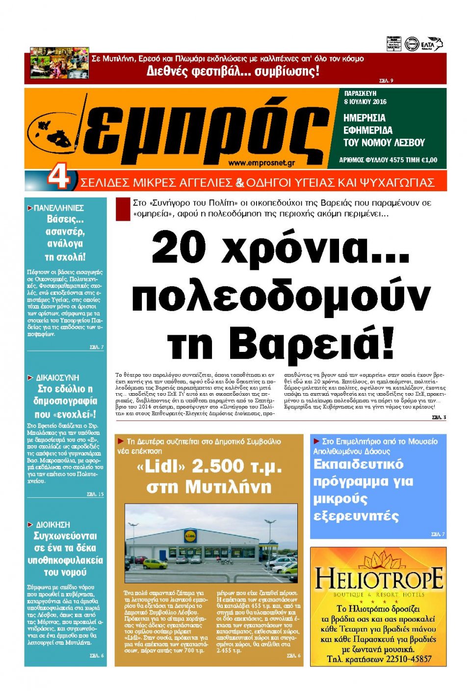 Πρωτοσέλιδο Εφημερίδας - ΕΜΠΡΟΣ ΛΕΣΒΟΥ - 2016-07-08