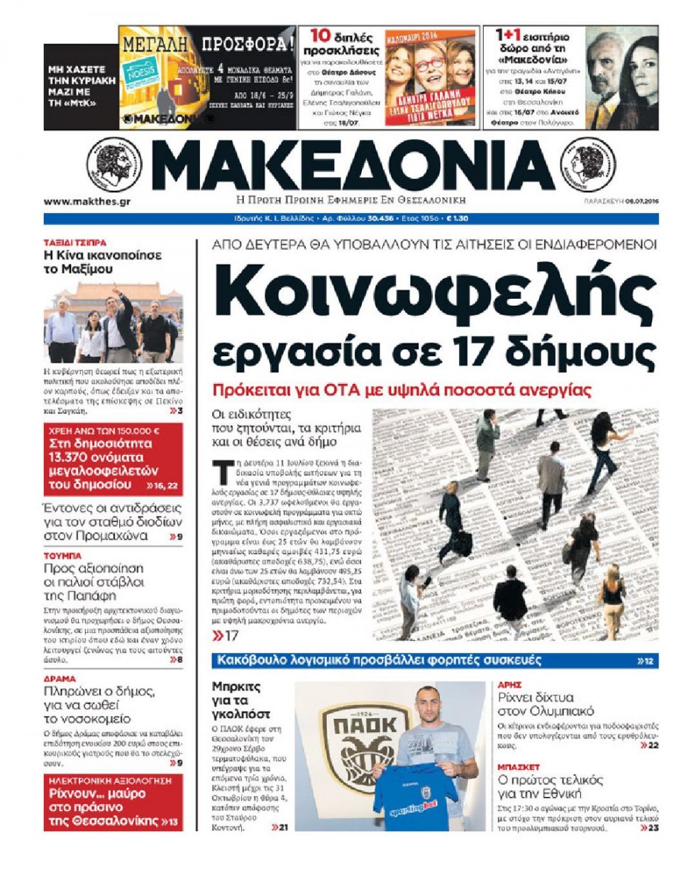 Πρωτοσέλιδο Εφημερίδας - ΜΑΚΕΔΟΝΙΑ - 2016-07-08