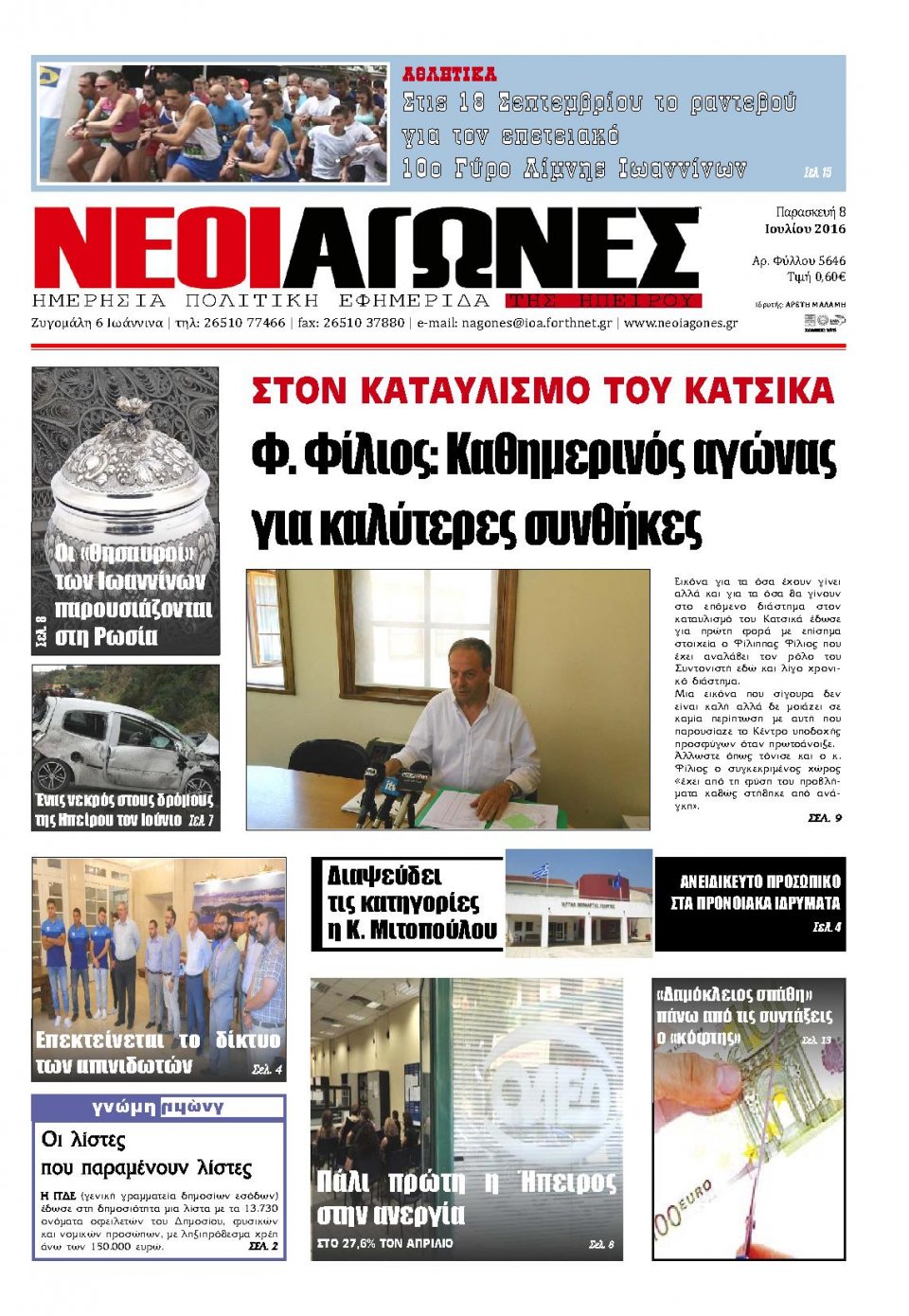 Πρωτοσέλιδο Εφημερίδας - ΝΕΟΙ ΑΓΩΝΕΣ ΗΠΕΙΡΟΥ - 2016-07-08
