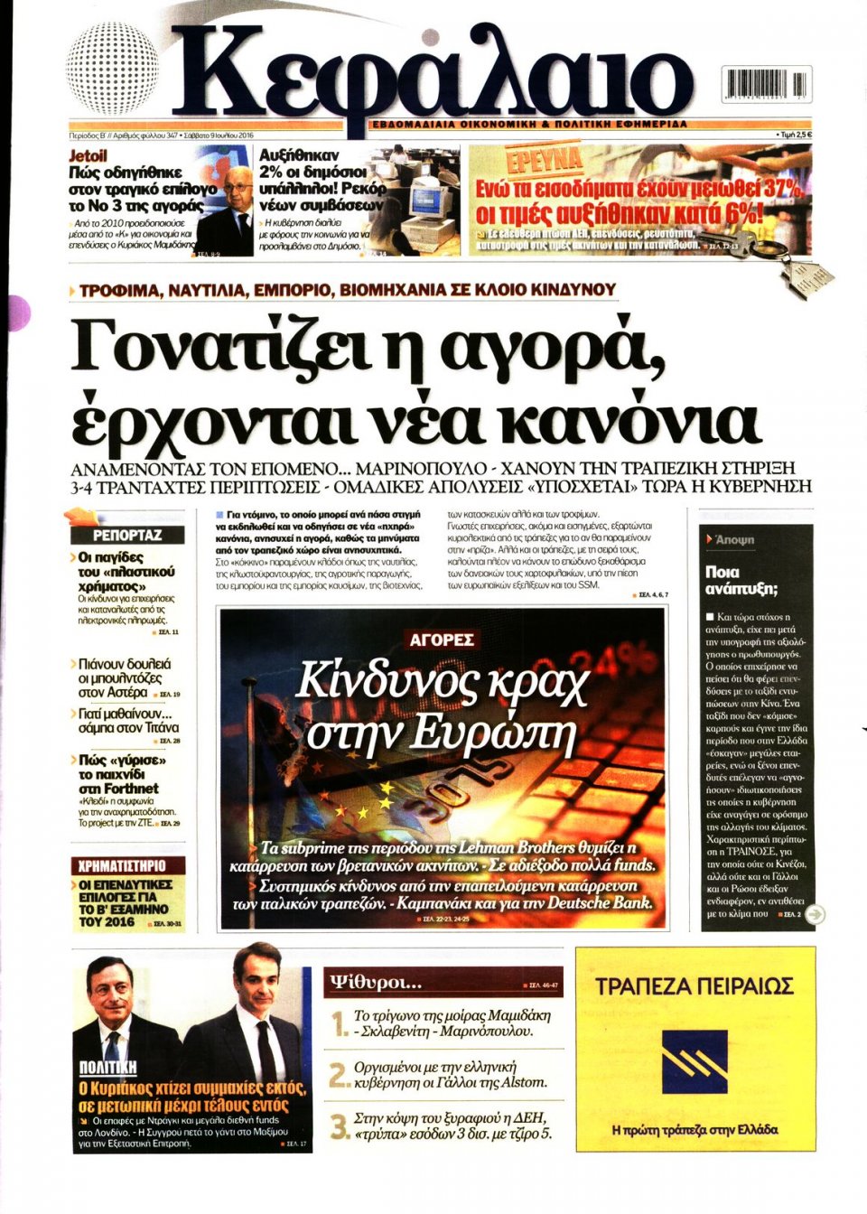 Πρωτοσέλιδο Εφημερίδας - ΚΕΦΑΛΑΙΟ - 2016-07-09