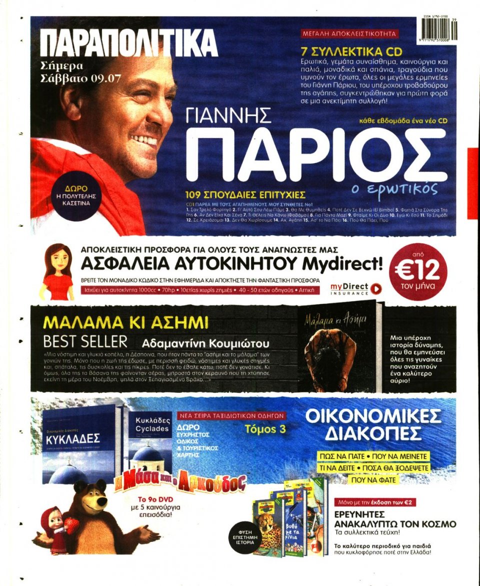 Οπισθόφυλλο Εφημερίδας - ΓΑΥΡΟΣ - 2016-07-09