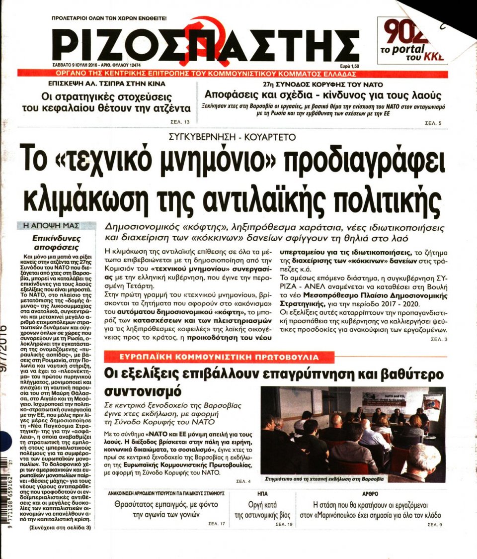 Πρωτοσέλιδο Εφημερίδας - ΡΙΖΟΣΠΑΣΤΗΣ - 2016-07-09