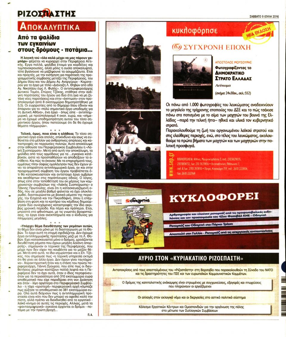 Οπισθόφυλλο Εφημερίδας - ΡΙΖΟΣΠΑΣΤΗΣ - 2016-07-09