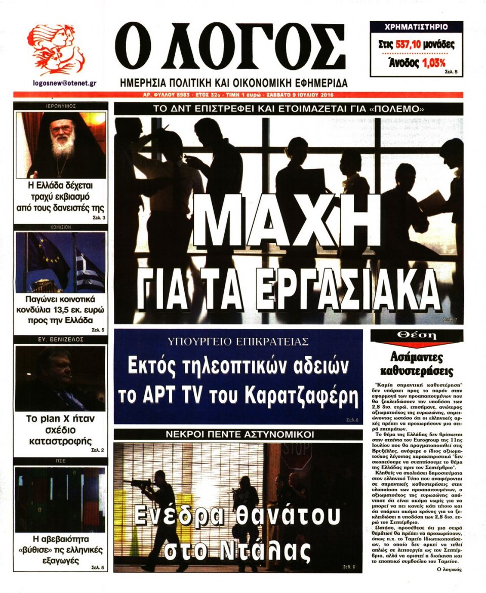 Πρωτοσέλιδο Εφημερίδας - Ο ΛΟΓΟΣ - 2016-07-09