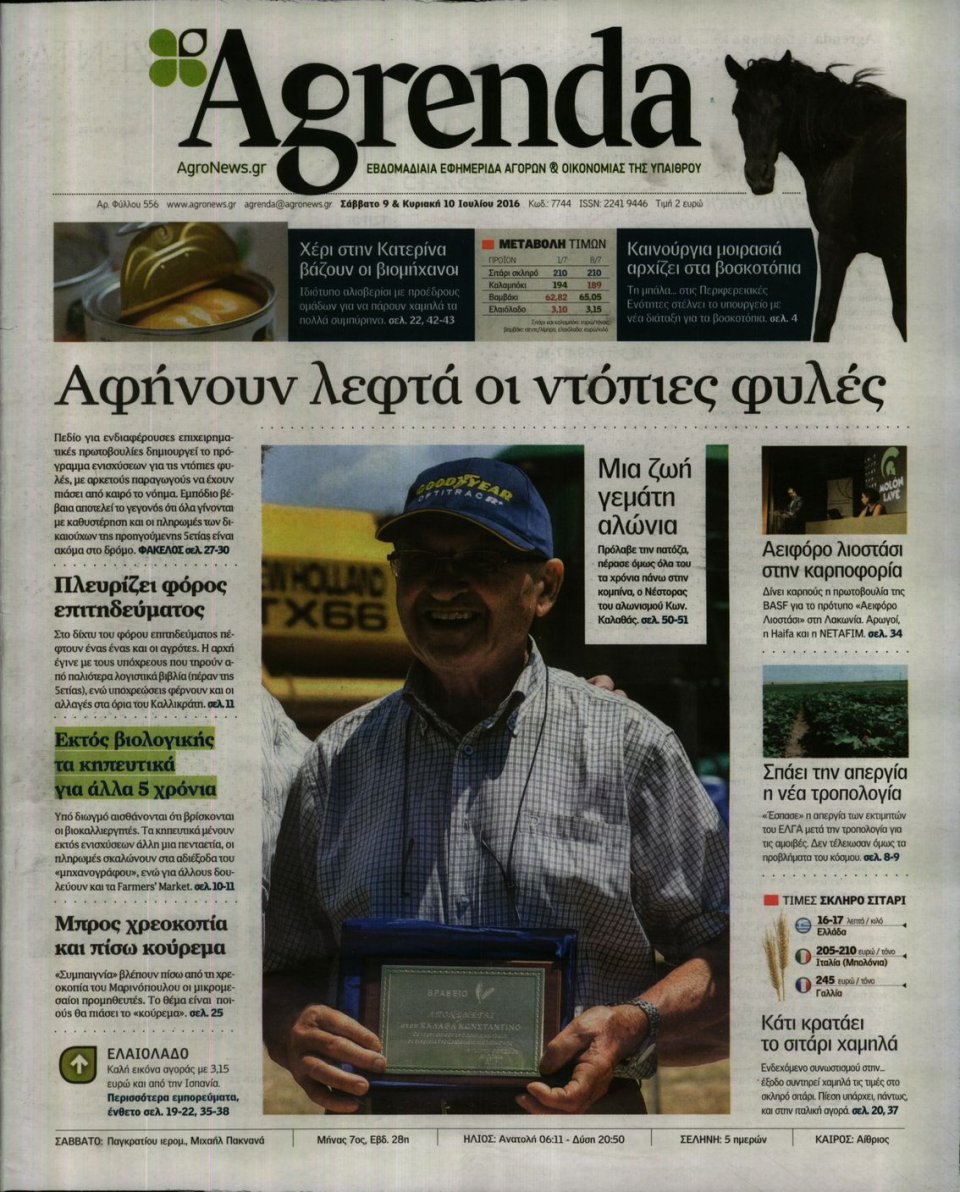 Πρωτοσέλιδο Εφημερίδας - AGRENDA - 2016-07-09