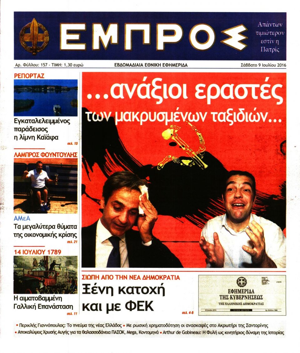 Πρωτοσέλιδο Εφημερίδας - ΕΜΠΡΟΣ - 2016-07-09