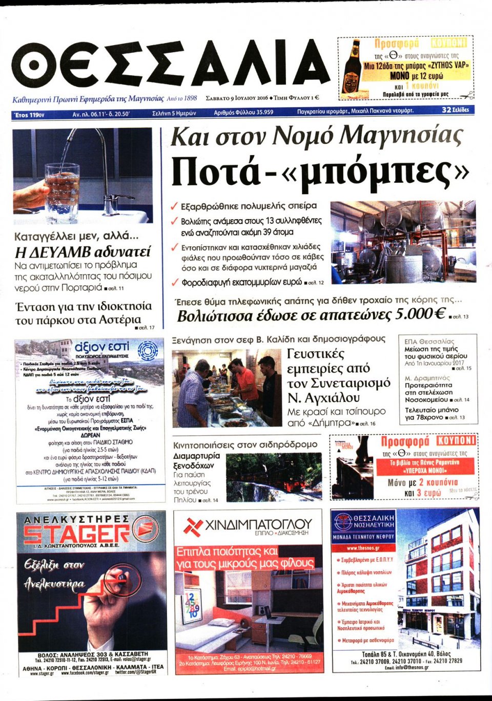 Πρωτοσέλιδο Εφημερίδας - ΘΕΣΣΑΛΙΑ ΒΟΛΟΥ - 2016-07-09