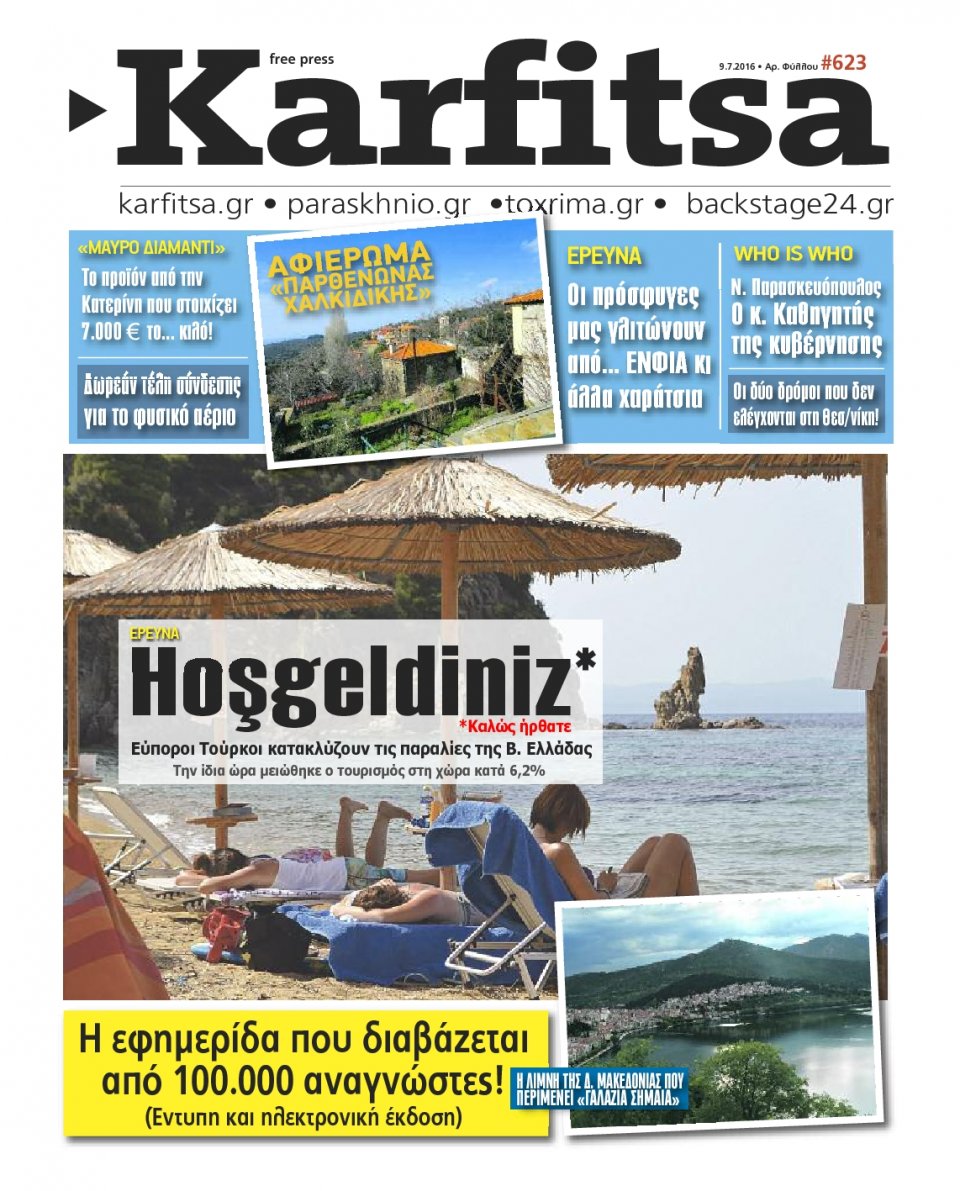 Πρωτοσέλιδο Εφημερίδας - KARFITSA - 2016-07-09