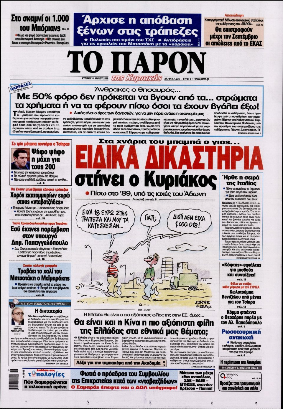 Πρωτοσέλιδο Εφημερίδας - ΤΟ ΠΑΡΟΝ - 2016-07-10