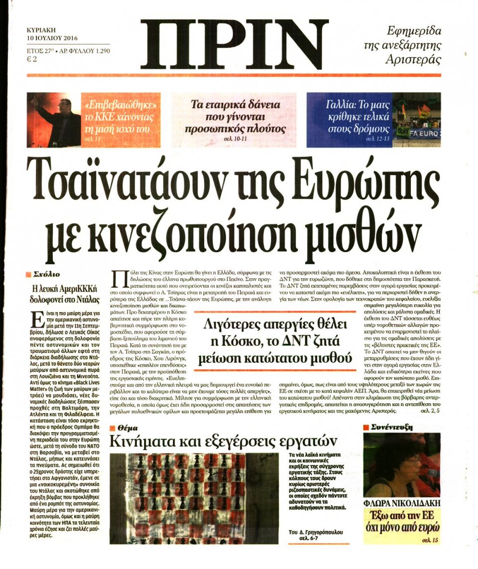 Πρωτοσέλιδο Εφημερίδας - ΠΡΙΝ - 2016-07-10