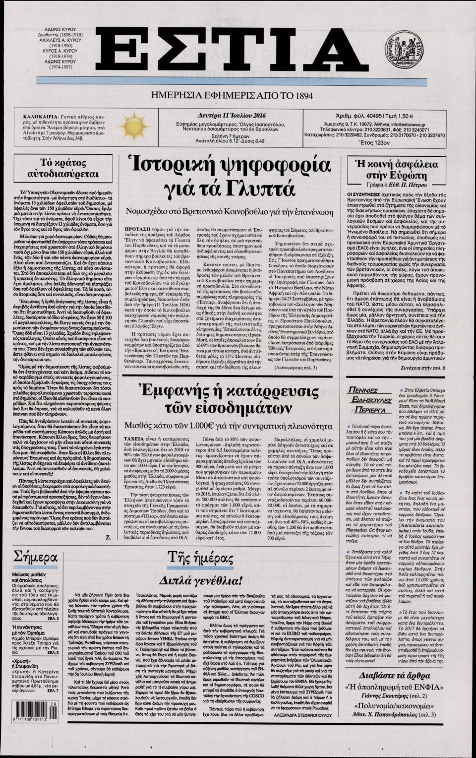 Πρωτοσέλιδο Εφημερίδας - ΕΣΤΙΑ - 2016-07-11