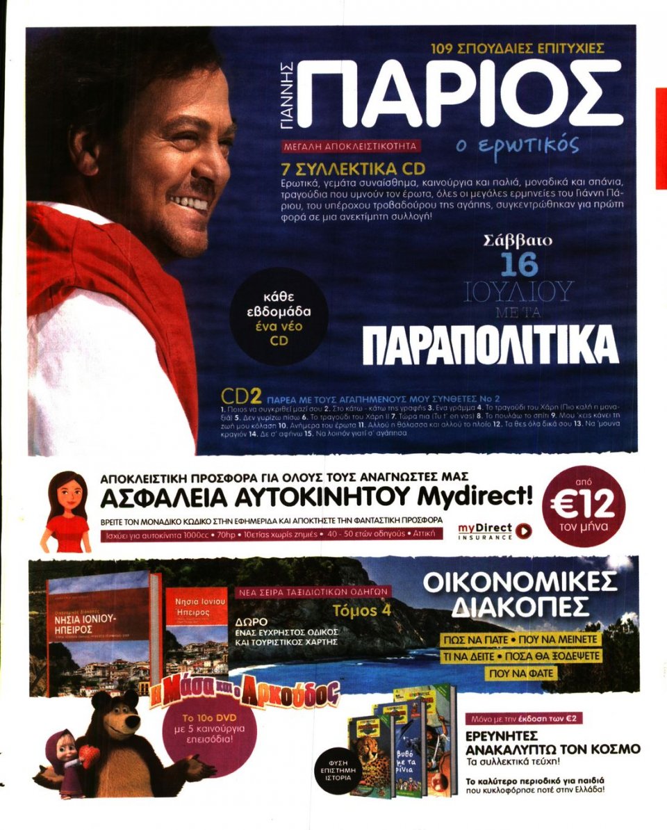 Οπισθόφυλλο Εφημερίδας - ΓΑΥΡΟΣ - 2016-07-11