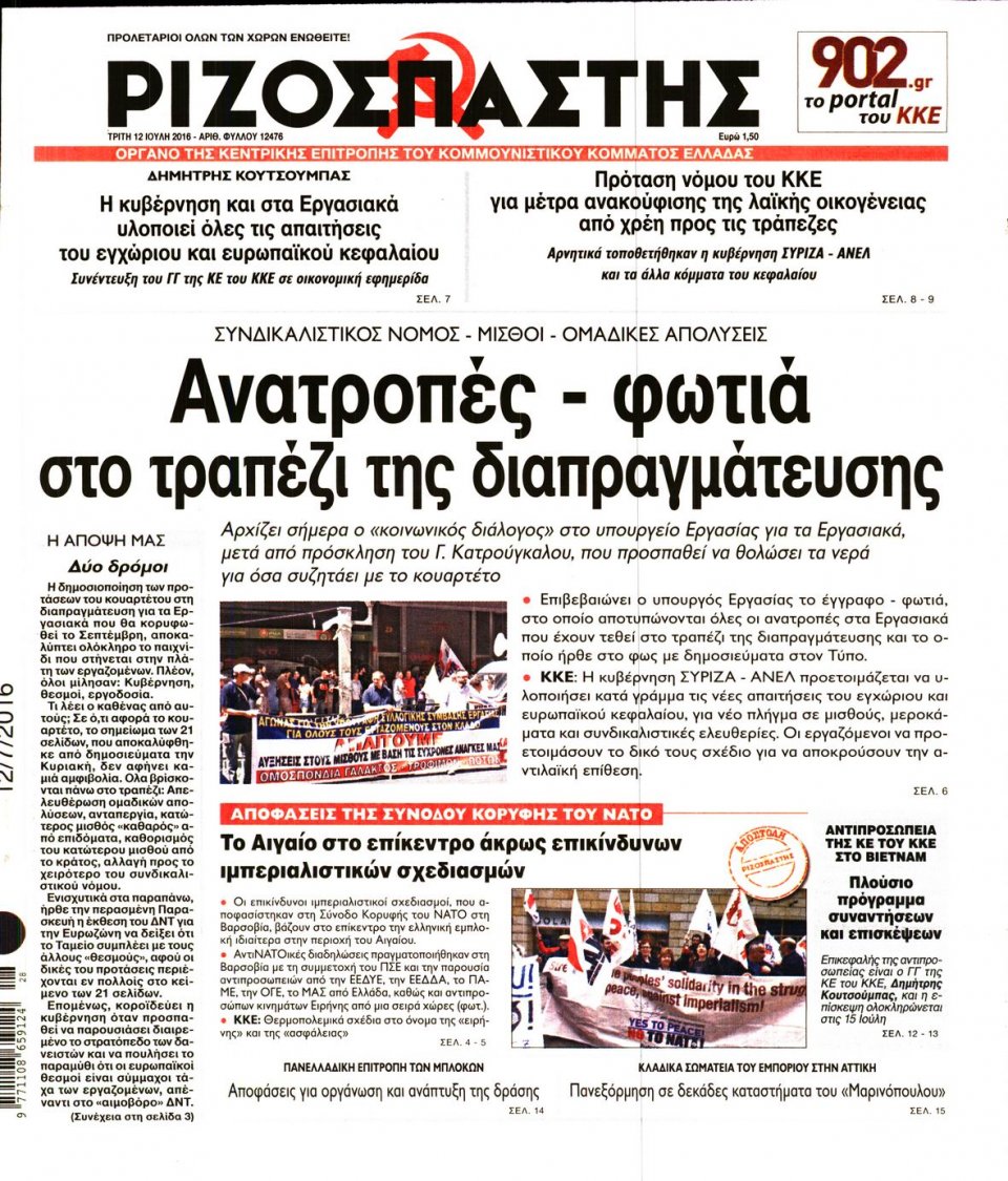 Πρωτοσέλιδο Εφημερίδας - ΡΙΖΟΣΠΑΣΤΗΣ - 2016-07-12