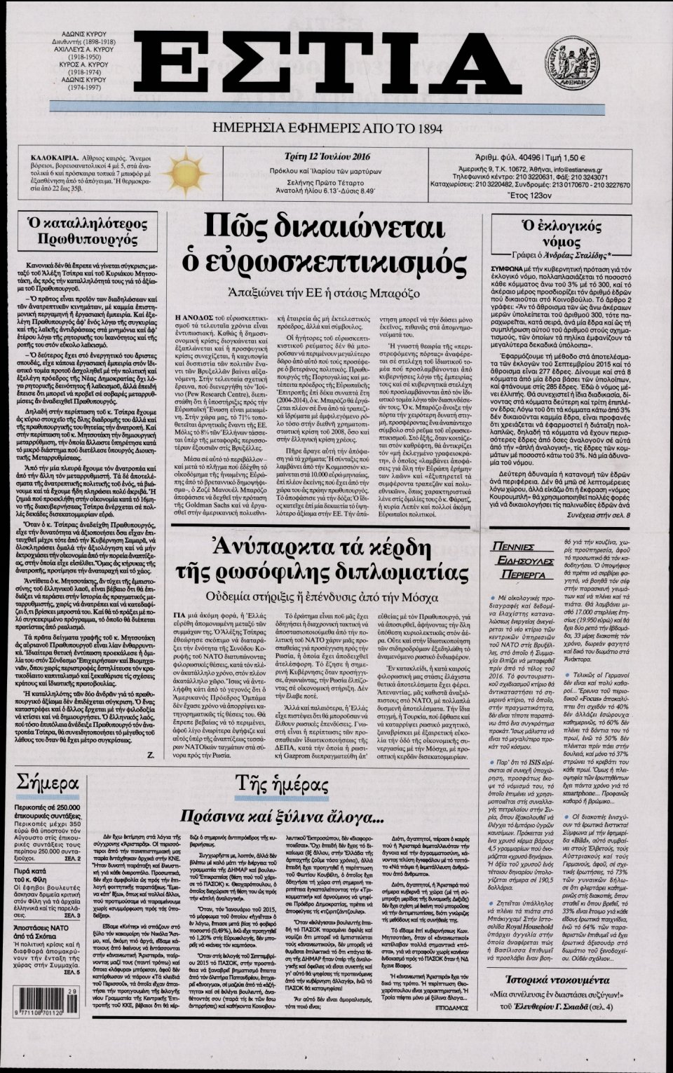 Πρωτοσέλιδο Εφημερίδας - ΕΣΤΙΑ - 2016-07-12
