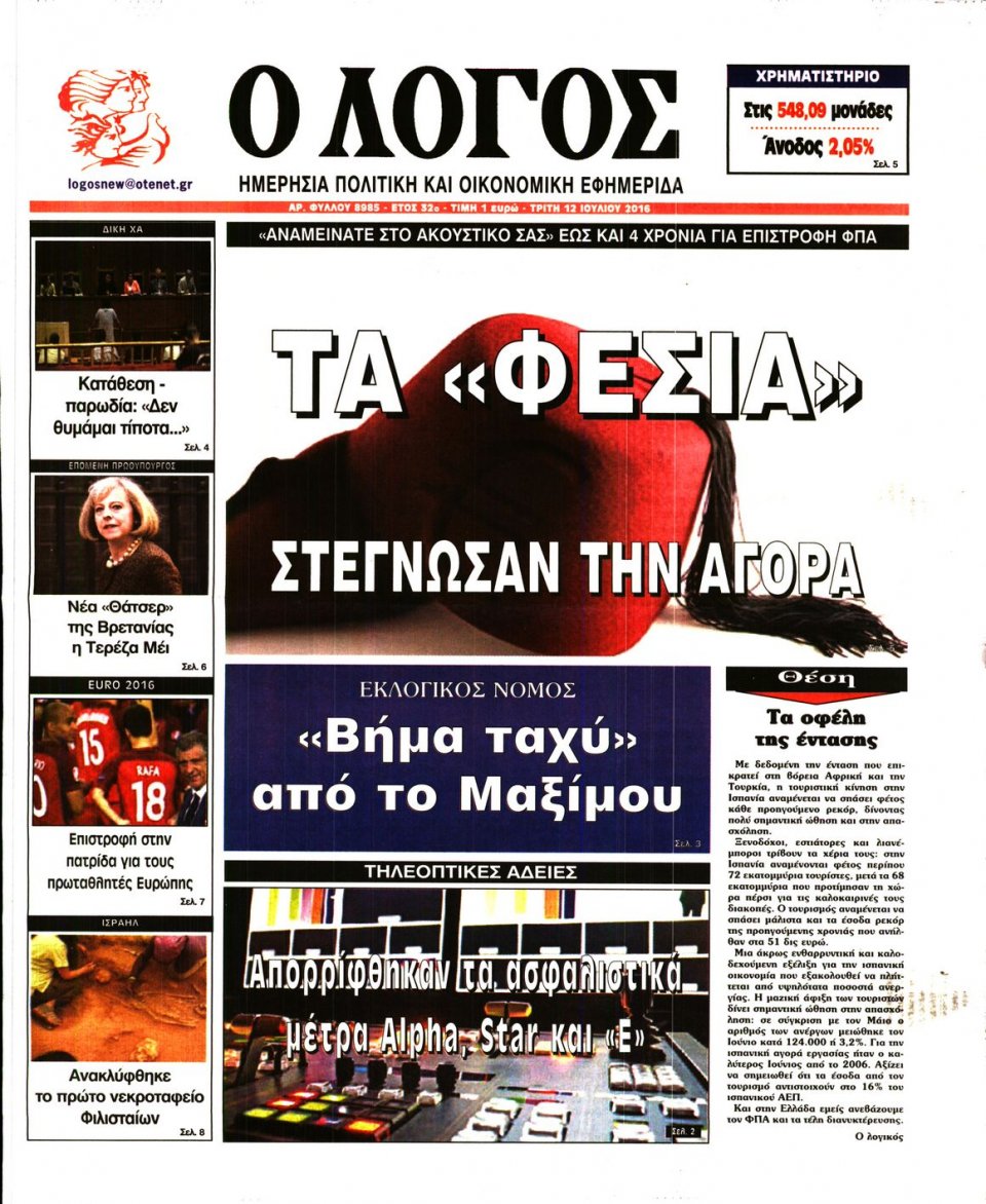 Πρωτοσέλιδο Εφημερίδας - Ο ΛΟΓΟΣ - 2016-07-12