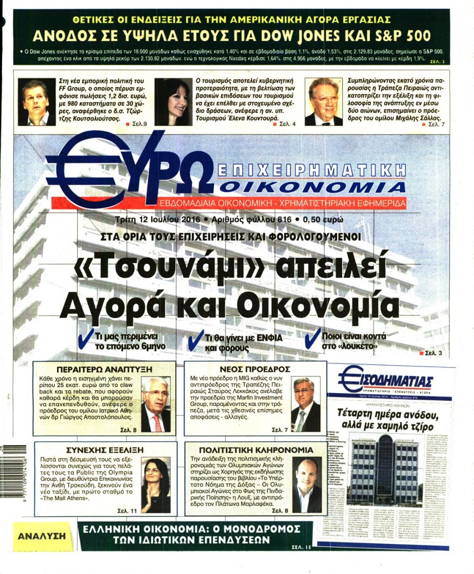 Πρωτοσέλιδο Εφημερίδας - ΕΥΡΩΟΙΚΟΝΟΜΙΑ - 2016-07-12