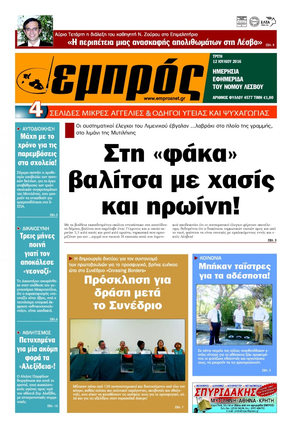 Πρωτοσέλιδο Εφημερίδας - ΕΜΠΡΟΣ ΛΕΣΒΟΥ - 2016-07-12