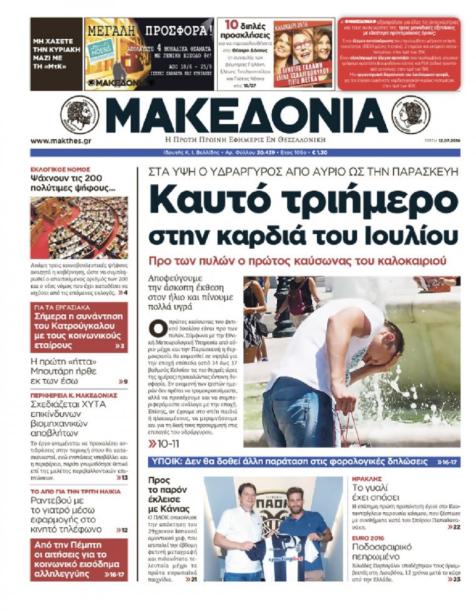 Πρωτοσέλιδο Εφημερίδας - ΜΑΚΕΔΟΝΙΑ - 2016-07-12