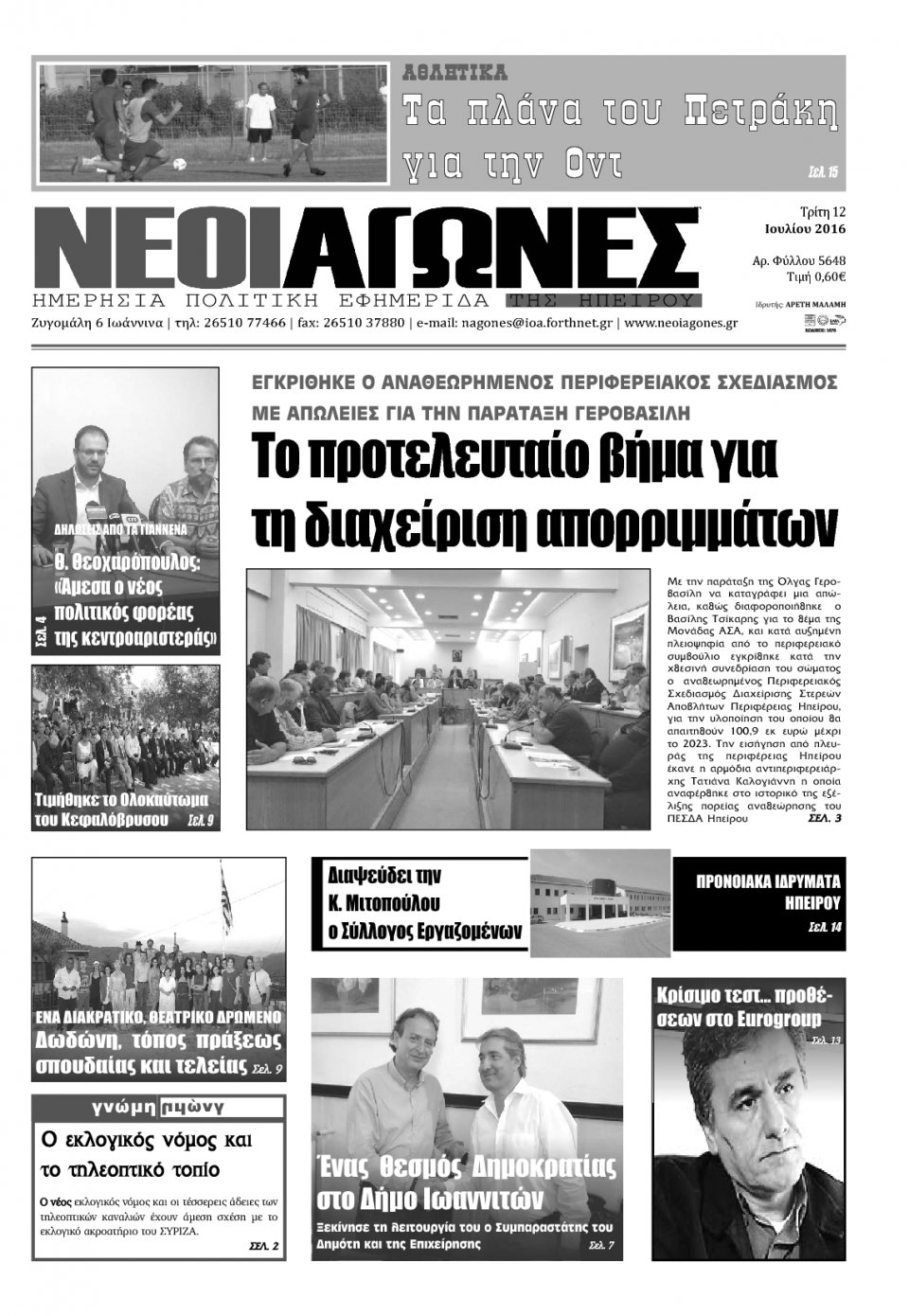 Πρωτοσέλιδο Εφημερίδας - ΝΕΟΙ ΑΓΩΝΕΣ ΗΠΕΙΡΟΥ - 2016-07-12