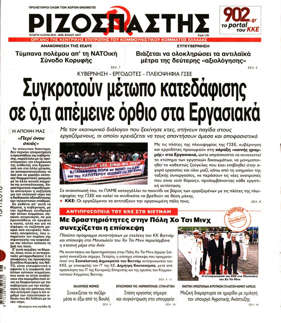 Πρωτοσέλιδο Εφημερίδας - ΡΙΖΟΣΠΑΣΤΗΣ - 2016-07-13