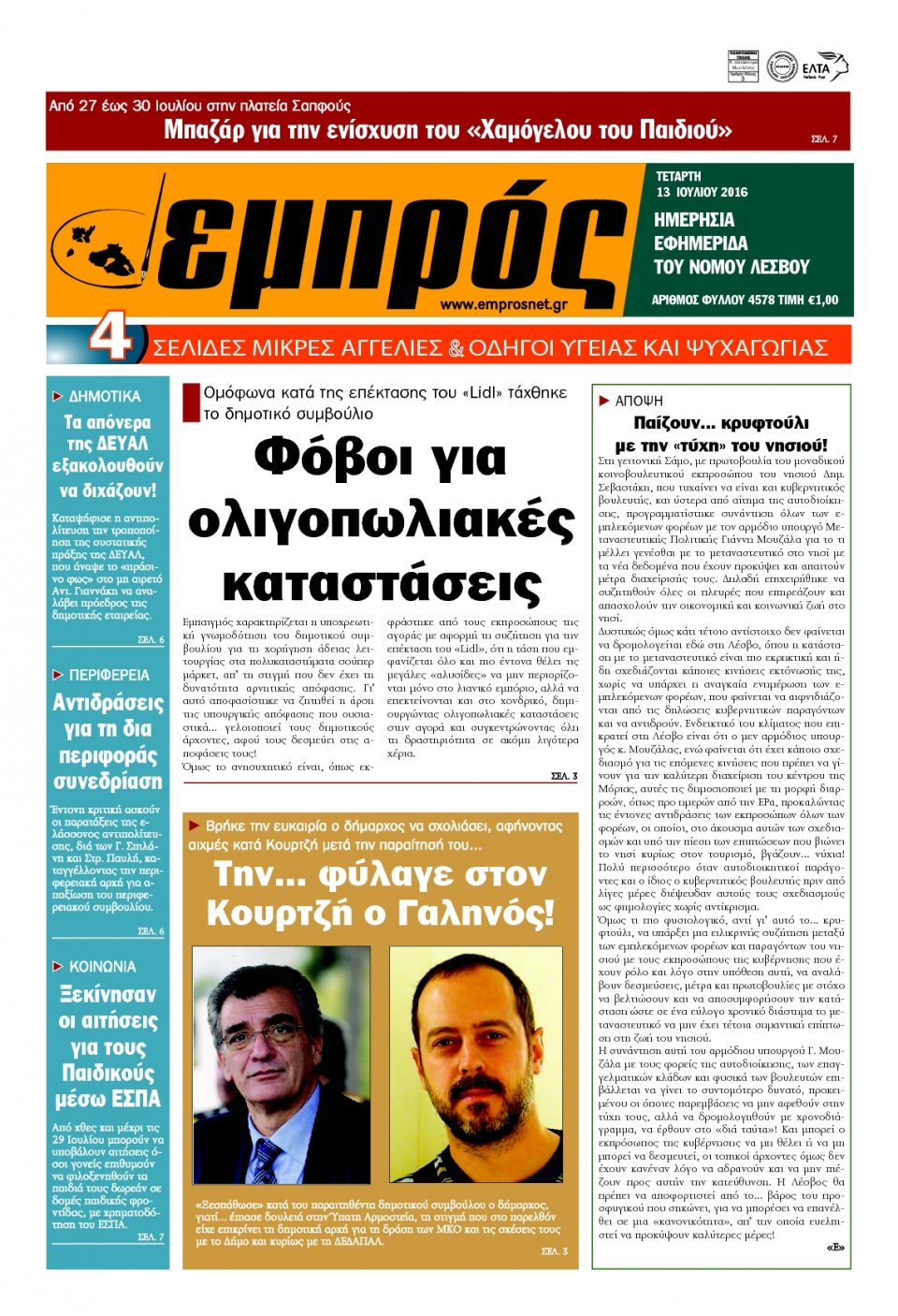 Πρωτοσέλιδο Εφημερίδας - ΕΜΠΡΟΣ ΛΕΣΒΟΥ - 2016-07-13