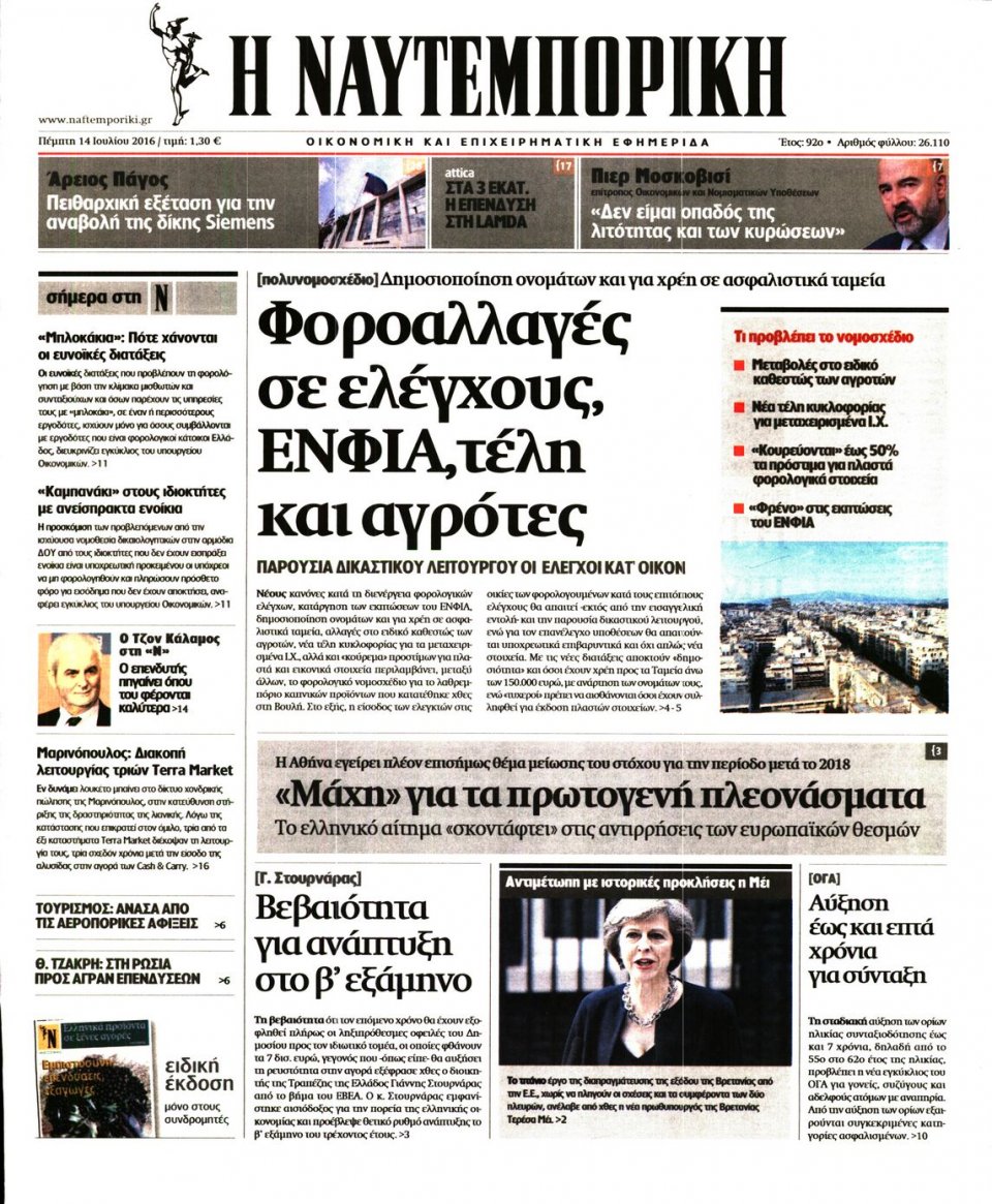 Πρωτοσέλιδο Εφημερίδας - ΝΑΥΤΕΜΠΟΡΙΚΗ - 2016-07-14