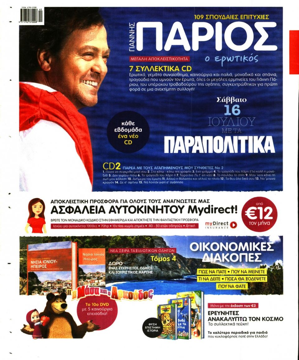 Οπισθόφυλλο Εφημερίδας - ΓΑΥΡΟΣ - 2016-07-14
